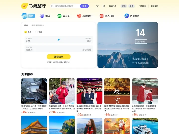 飞机票查询-机票预订、酒店预订查询、客栈民宿、旅游度假、门票签证【飞猪旅行】