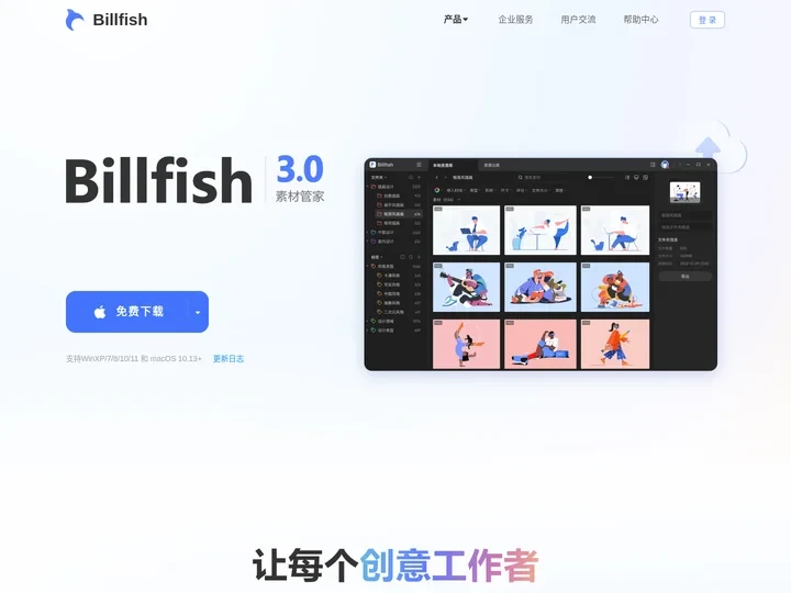 Billfish素材管家--创意设计必备素材管理工具