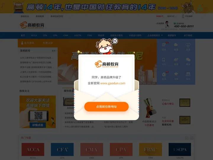 高顿财经网站 - ACCA培训|CFA培训|CMA培训|CPA培训|FRM培训|会计培训