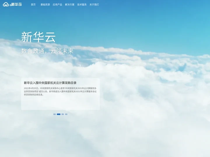 新华云-数合政通，云领未来