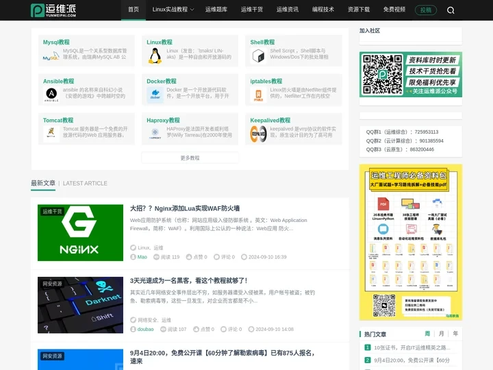 运维派-Linux运维技术社区,Linux教程,云计算学习平台,Devops工具下载站