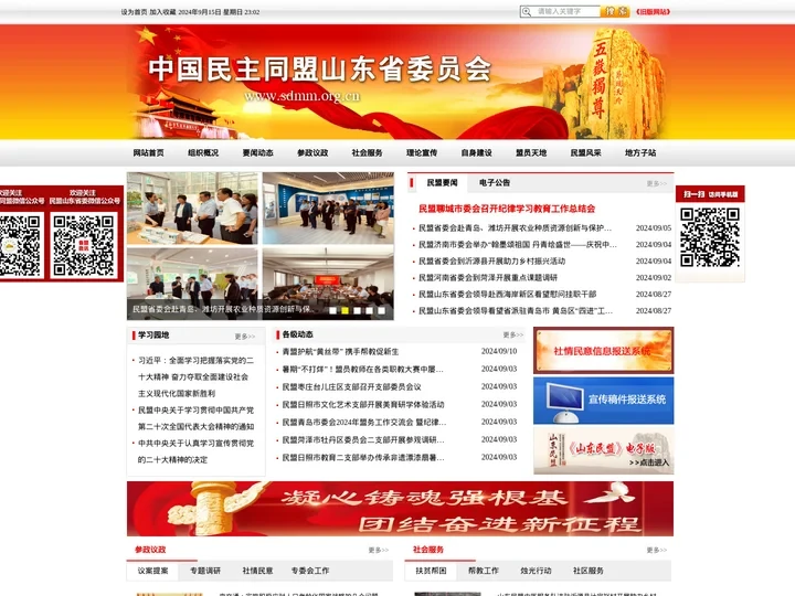 中国民主同盟山东省委员会