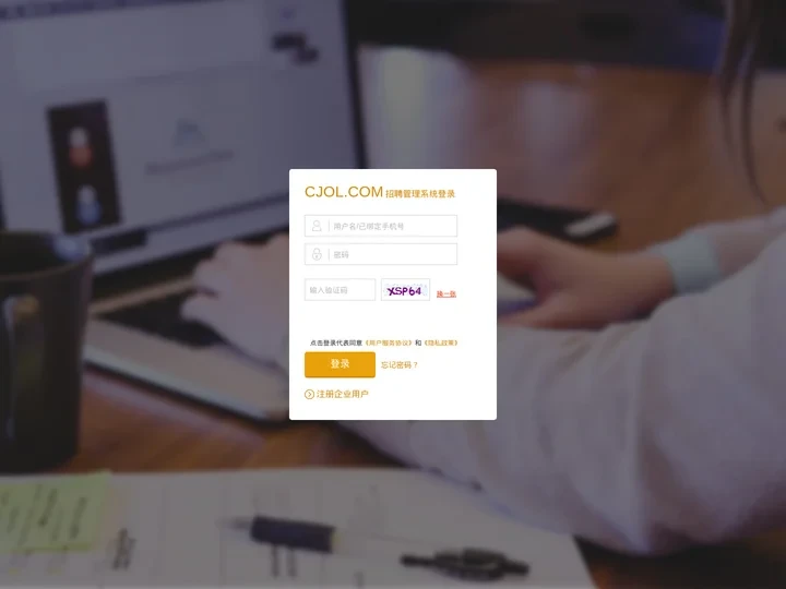 登录-人才热线CJOL.COM招聘管理系统