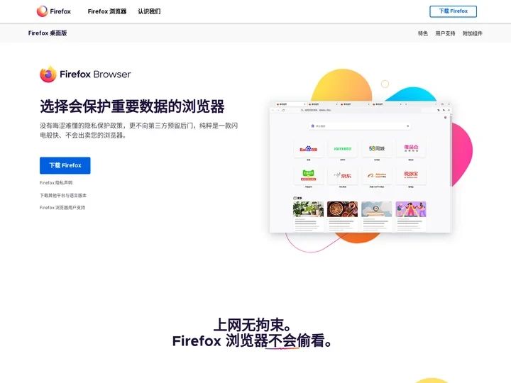 Firefox 火狐浏览器 - 全新、安全、快速 | 官方最新下载