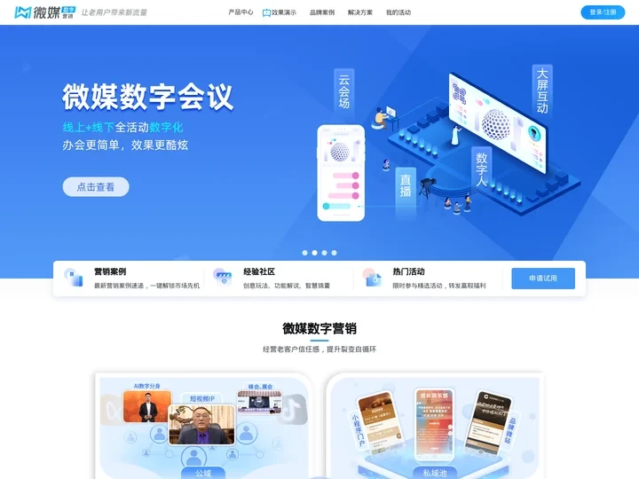 微媒数字营销-专注品牌营销，结合AI、小程序等数字化技术构建养成型私域，实现用户自裂变获客，微媒数字会议