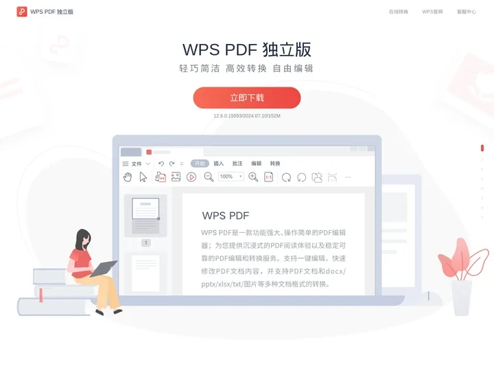 WPS PDF-轻巧简洁、高效转换、自由编辑-WPS官方网站