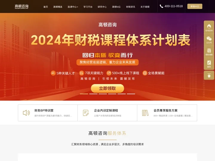 高顿咨询官方网站-重新定义财税学习! 财务培训课程,企业财务管理培训,财务经理,CFO培训,引领企业战略变现!