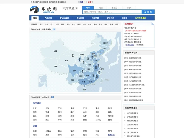 汽车时刻表、汽车票查询、长途汽车查询！- 车次网