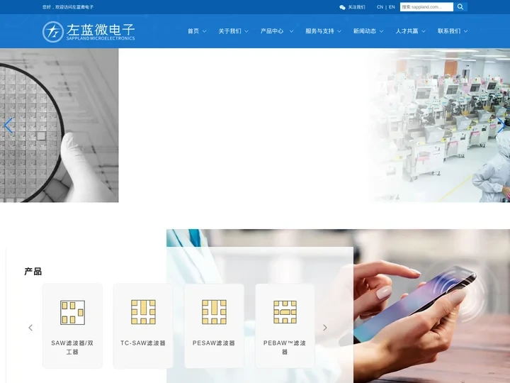 左蓝微电子 - 国内领先的射频前端器件供应商