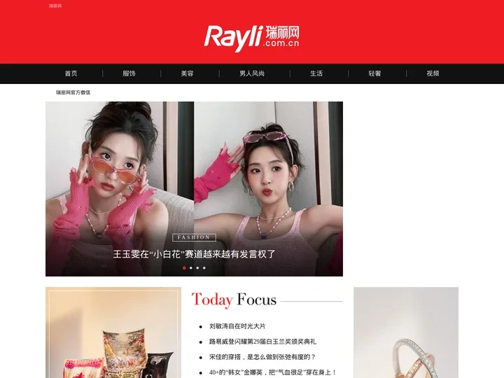 瑞丽网-网聚世界潮流，设计你的时尚|rayli.com.cn