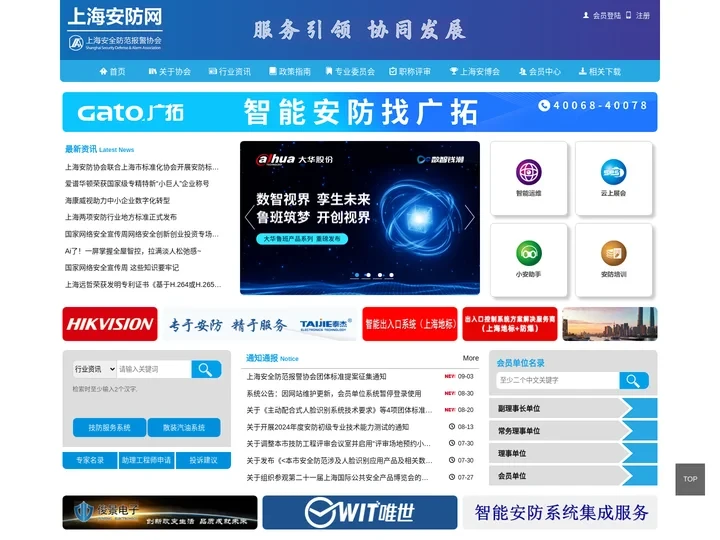 上海安防网-上海安全防范报警协会