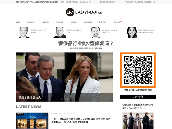 时尚头条网LADYMAX.cn|国内最有影响力的时尚商业新媒体，及时报道全球时尚产业新闻并提供奢侈品行业分析评论和数据查