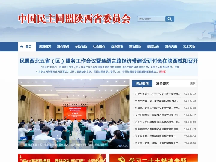 中国民主同盟陕西省委员会