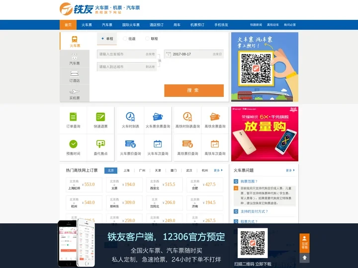 火车票网上订票_12306火车票网上订票_网上订火车票【铁友网官网】