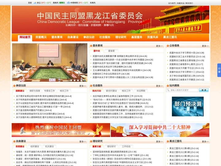 中国民主同盟黑龙江省委员会