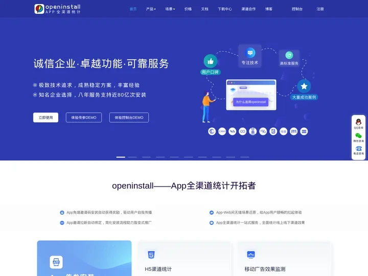 openinstall - App全渠道统计