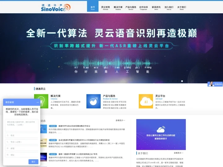 捷通华声——全方位人工智能技术与服务提供商