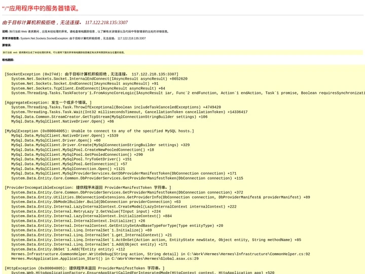 由于目标计算机积极拒绝，无法连接。 117.122.218.135:3307