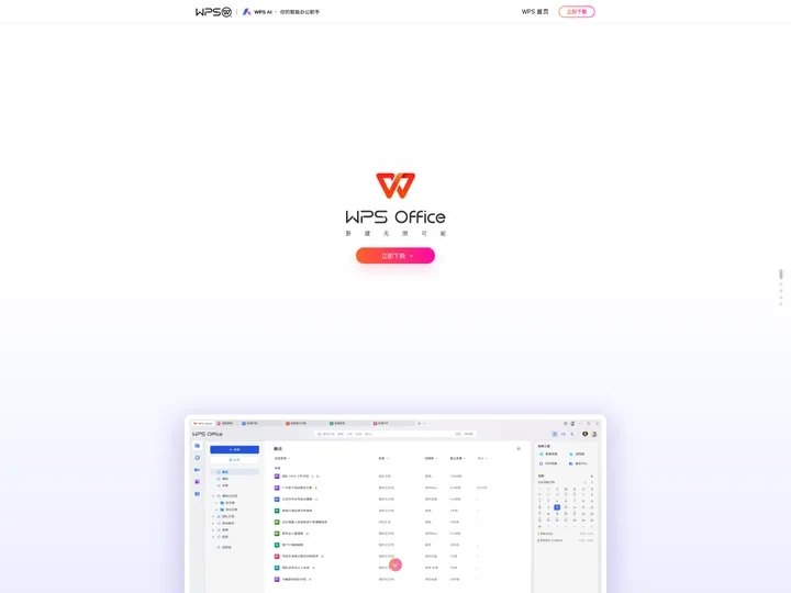 WPS Office-支持多人在线编辑多种文档格式_WPS官方网站