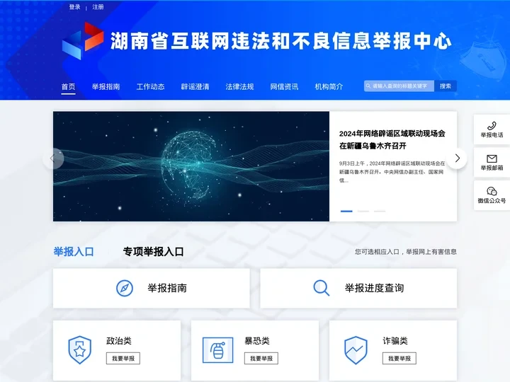 湖南省互联网违法和不良信息举报中心