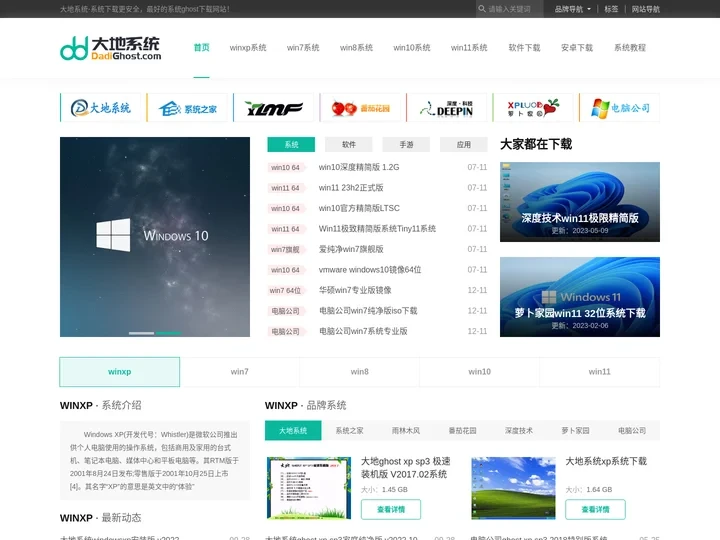 【大地下载站】win10系统下载_win11系统下载_win7系统下载_xp系统下载_ghost系统下载_大地系统