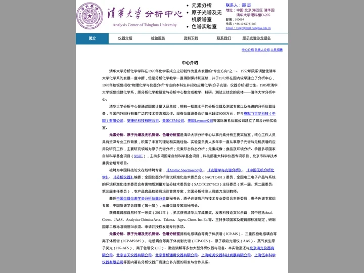 清华大学分析中心 原子光谱、无机质谱、色谱实验室