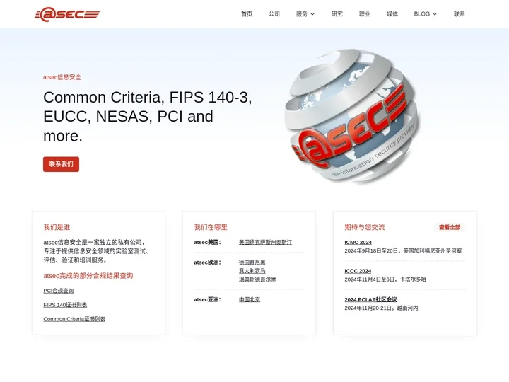 atsec – 信息安全