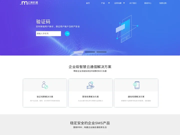 企业级智慧云通信服务商-亿美软通_短信平台_短信验证码接口