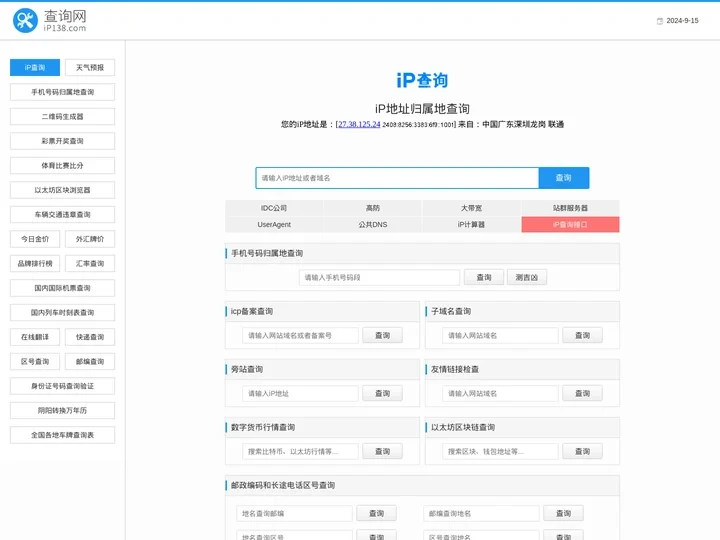 iP地址查询--手机号码查询归属地 | 邮政编码查询 | iP地址归属地查询 | 身份证号码验证在线查询网