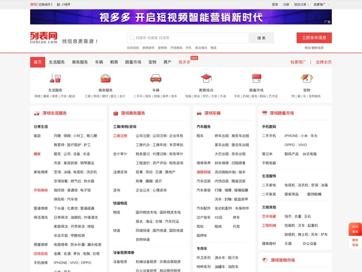 深圳列表网-深圳分类信息免费查询和发布