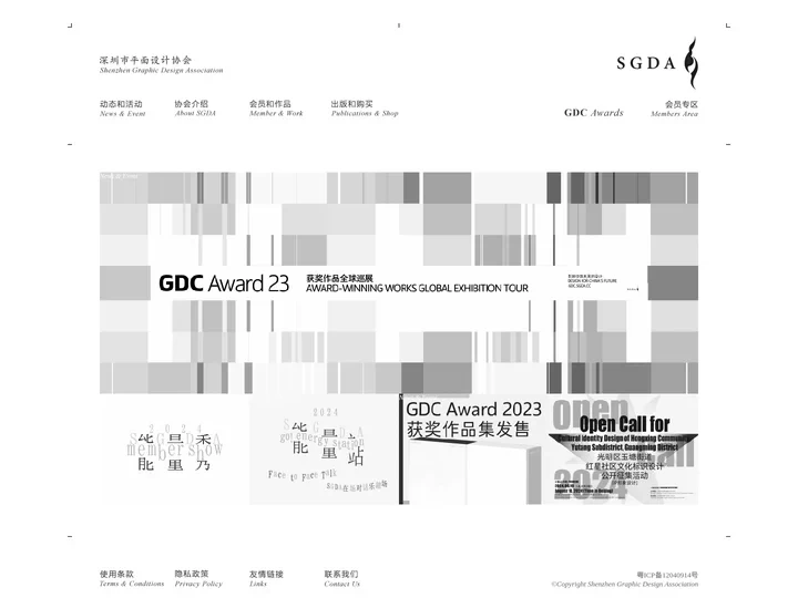 深圳市平面设计协会 SGDA