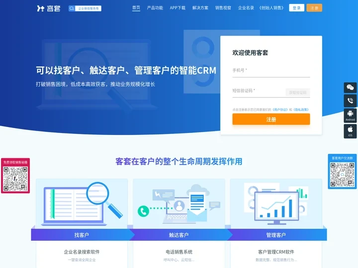 客套CRM_企业名录搜索软件_CRM客户管理系统_销售管理系统