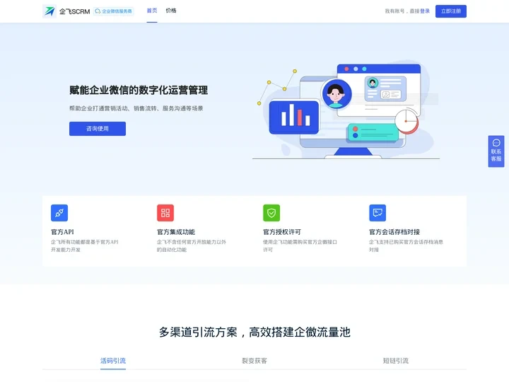 企飞SCRM-企业微信私域客户管理与高效营销平台