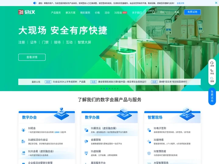 31会议-一站式数字会展平台-电子签到、会议管理、展览管理、活动管理、电子签到等数字化系统
