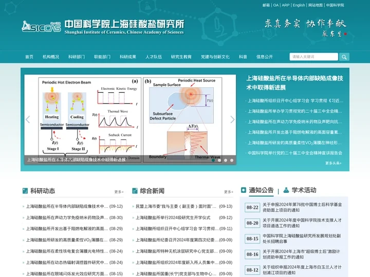 中国科学院上海硅酸盐研究所