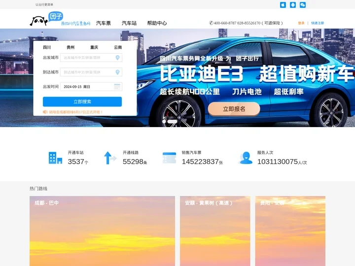 倍施特汽车票务网团子:汽车票查询_网上订票_余票预定|团子出行【原四川汽车票务网】