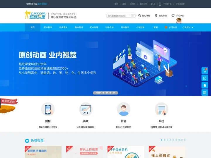 超级课堂，成就名校梦想！——中小学大片式学习平台（官网）