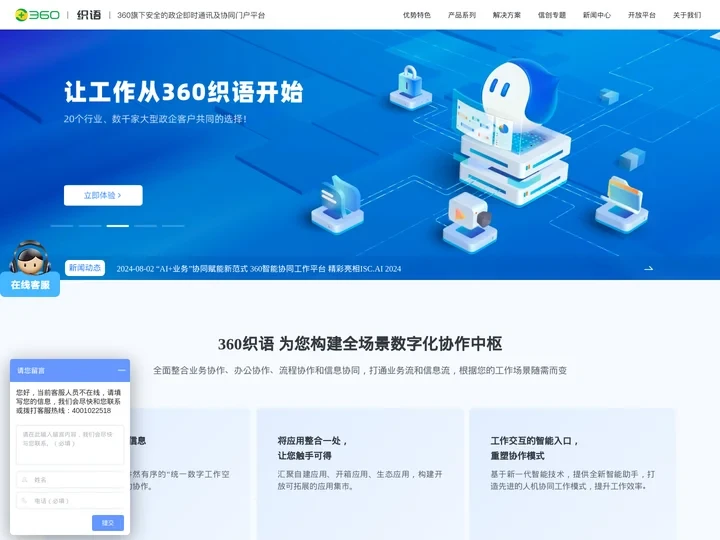 360织语官网-安全的政企即时通讯及协同门户平台