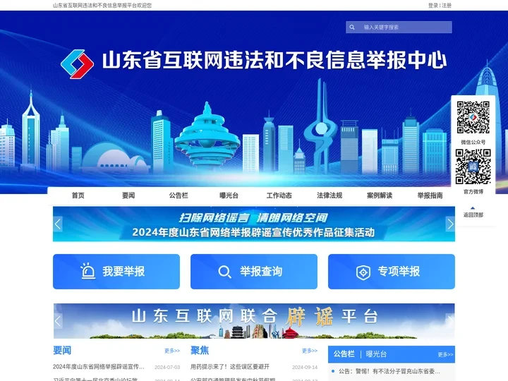 山东省互联网违法和不良信息举报中心