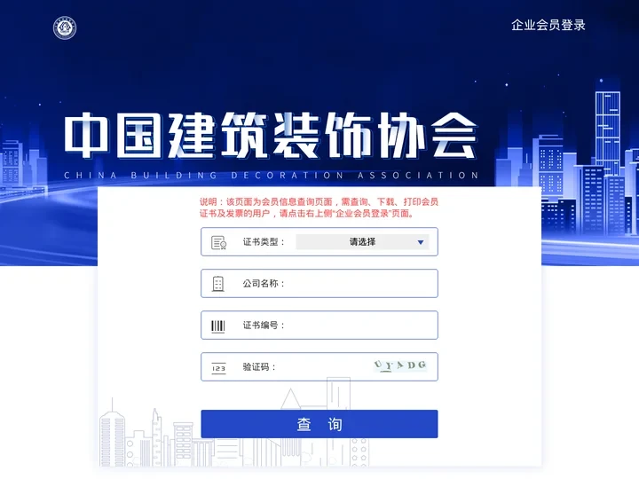 中国建筑装饰协会-查询页