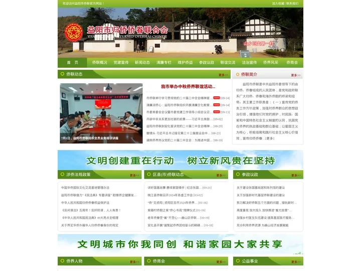 益阳市归侨侨眷联合会官网-益阳侨联