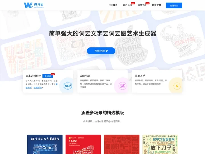微词云 · 简单强大的文字云艺术生成器