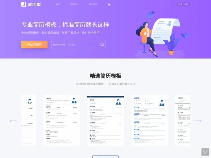 简历本_一个专门写简历的网站_简历模板下载_免费简历制作