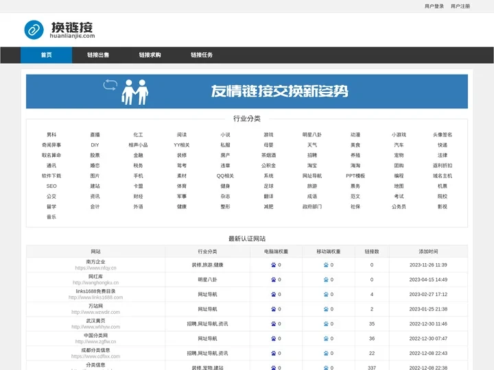 换链接 - 便捷的友情链接交易平台