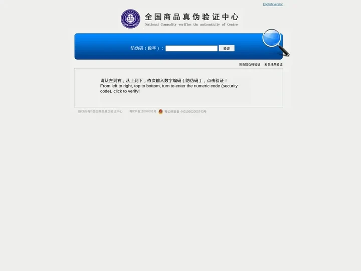 全国商品验证中心-National Commodity verifies the authenticity of Cen