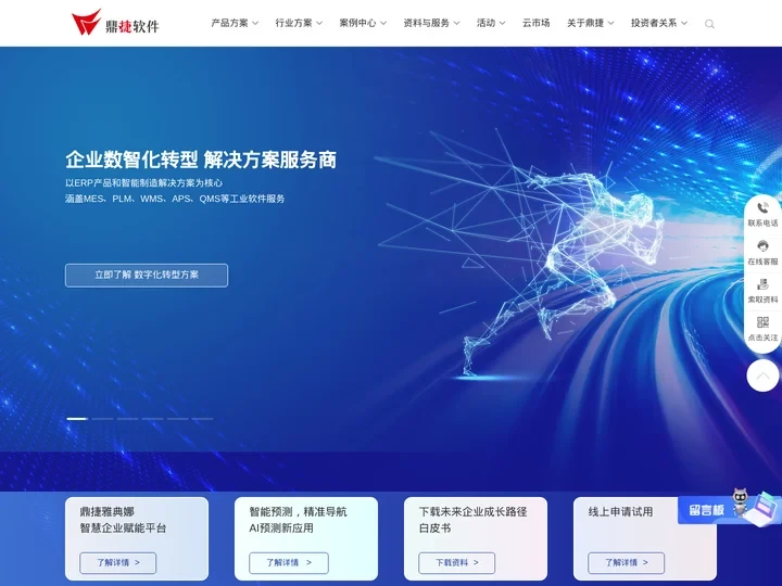 鼎捷软件-数字化转型服务商|智能+方案整合