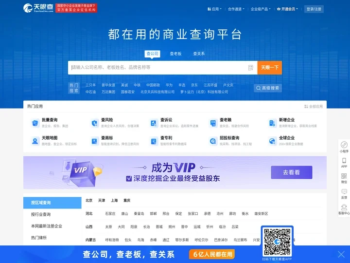 天眼查-商业查询平台_企业信息查询_公司查询_工商查询_企业信用信息系统