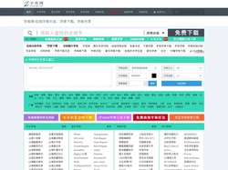 字库网-在线字体大全-字体下载-商业授权-字体转换