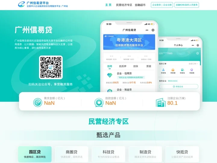 首页-全国中小企业融资综合信用服务平台（广州站）
