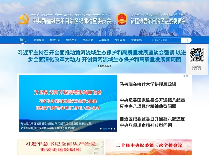 新疆维吾尔自治区纪委监委